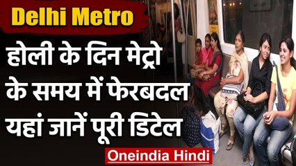 Delhi Metro: Holi के दिन करनी हो Metro से यात्रा तो जान लें कितने बजे चलेगी Metro । वनइंडिया हिंदी