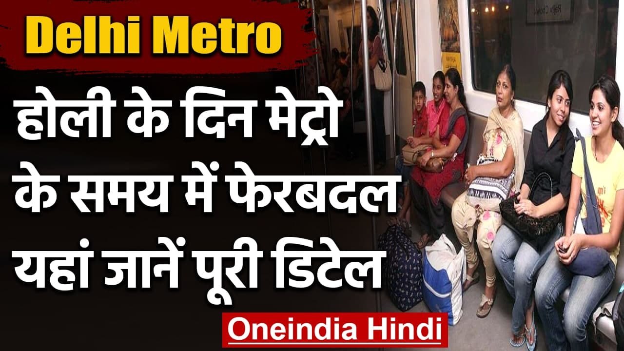 Delhi Metro: Holi के दिन करनी हो Metro से यात्र...