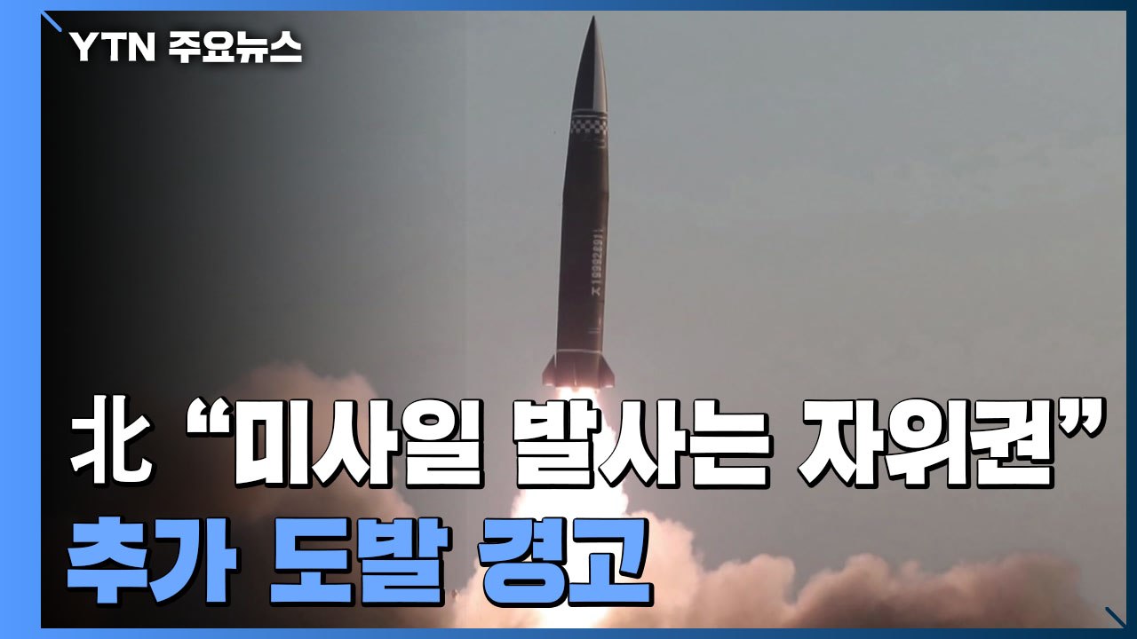 北 "美, 미사일 시험 자위권 침해"...추가 도발 경고 / YTN