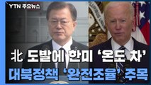 北 도발에 한미 '온도 차'...대북 정책 '완전 조율' 주목 / YTN