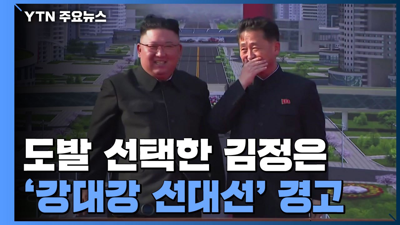 잇단 도발 선택한 김정은, '강대강 선대선' 경고...향후 행보는 / YTN