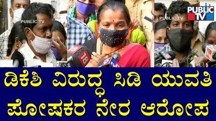 ಡಿಕೆ ಶಿವಕುಮಾರ್ ಅವರೇ ನಮ್ಮ ಮಗಳನ್ನು ಕರೆದುಕೊಂಡು ಹೋಗಿದ್ದಾರೆ..! CD Lady Parents | DK Shivakumar
