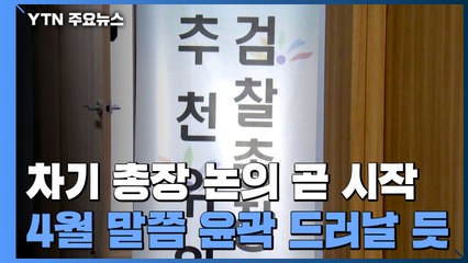 차기 검찰총장 후보 추천 논의 곧 시작...4월 말 윤곽 / YTN