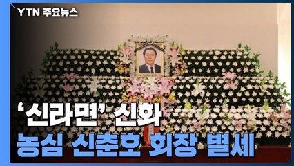 '신라면' 신화...농심 신춘호 회장 별세 / YTN