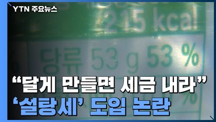 "달게 만들면 세금 내라"...'설탕세' 도입 논란 / YTN