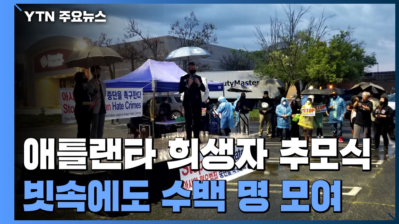 애틀랜타 총격 희생자 추모식...빗속 집회에도 수백 명 모여 규탄 / YTN
