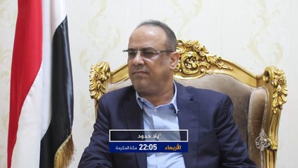 ترويج بلا حدود- أحمد الميسري نائب رئيس الوزراء وزير الداخلية اليمني السابق