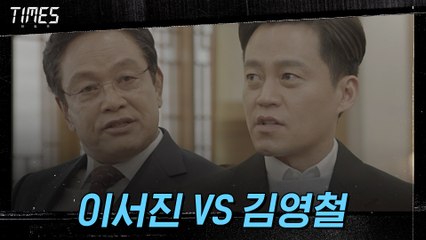 ''타임즈'에서 이주영 내보내라는 김영철! 맞받아치는 이서진♨