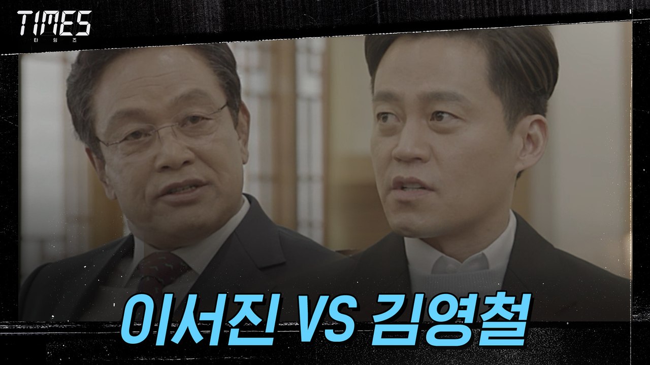 ''타임즈'에서 이주영 내보내라는 김영철! 맞받아치는 이서진♨