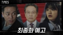 [최종화 예고] 이서진X이주영, 진실을 위한 마지막 싸움 30′