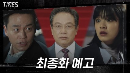 [최종화 예고] 이서진X이주영, 진실을 위한 마지막 싸움 30′