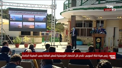 مؤتمر صحفي لرئيس هيئة قناة السويس حول مستجدات حادث جنوح سفينة الحاويات