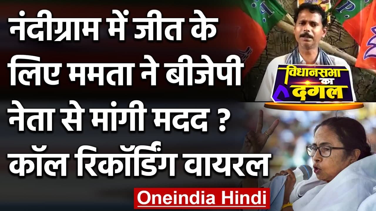 Bengal Election 2021: क्या Mamata ने Nandigram में जीत के लिए BJP नेता से मांगी मदद | वनइंडिया हिंदी