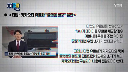 [3월 28일 시민데스크] 시청자브리핑 시시콜콜 위클리 픽 / YTN