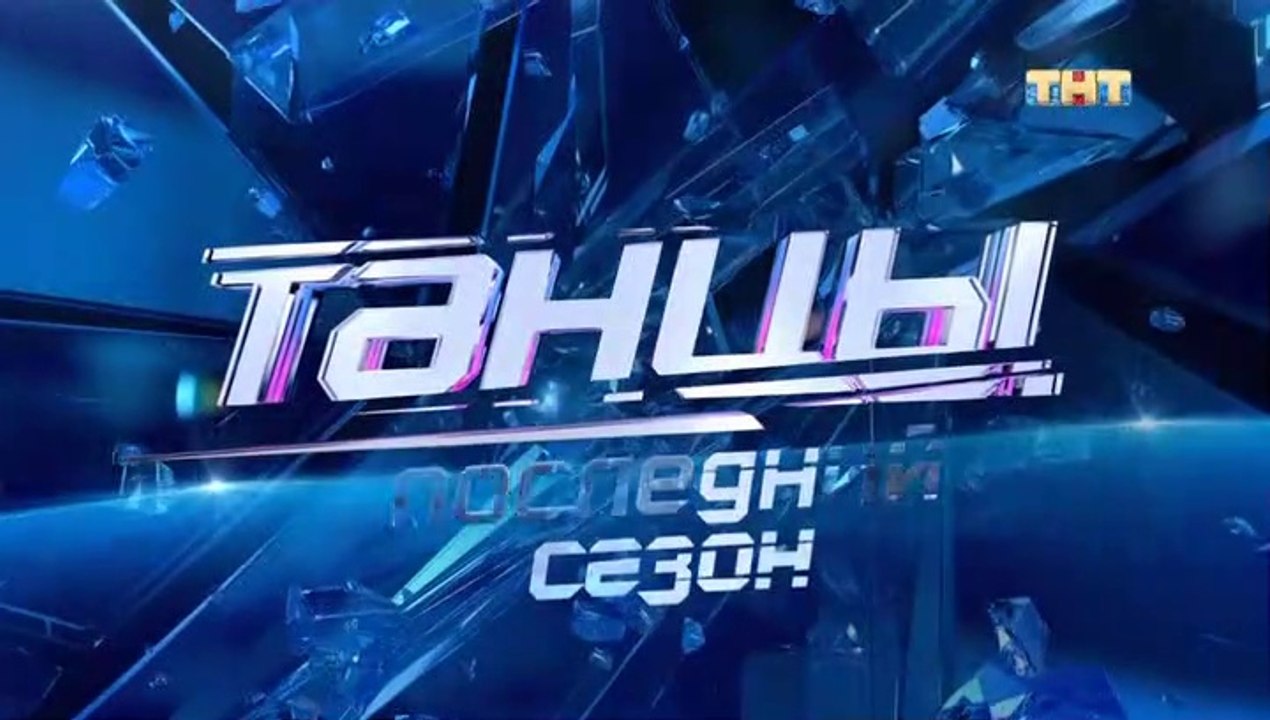 Танцы - 7 сезон / 17 выпуск (2 часть)