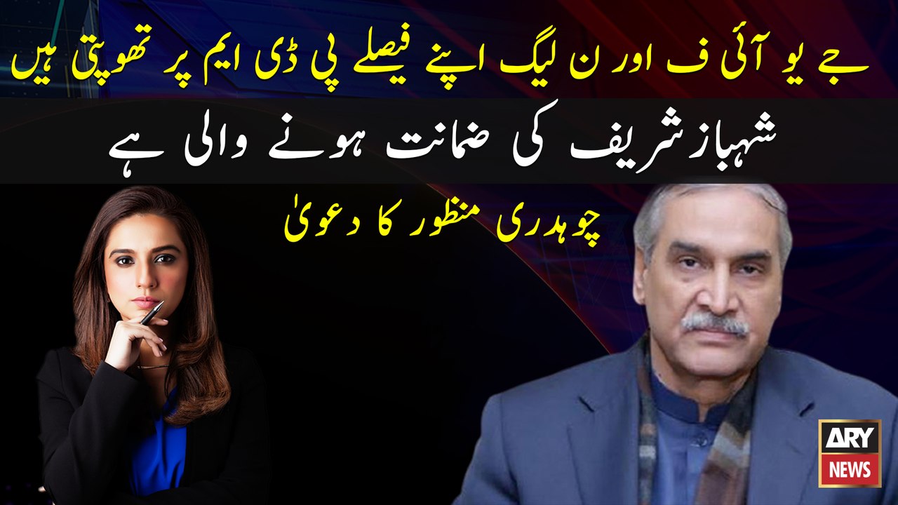 Shahbaz Sharif is about to be granted bail: Chaudhry Manzoor