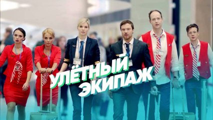 Улётный экипаж - 4 серия HD (2018)