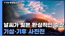 날씨가 빚은 환상적인 순간...기상·기후 사진전 / YTN