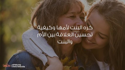 كره البنت لأمها وكيفية تحسين العلاقة بين الأم والبنت