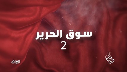 الجزء الثاني من مسلسل #سوق_الحرير ينتظركم في رمضان