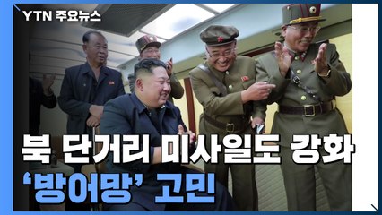 北, 중장거리 이어 단거리 미사일 강화...'방어망' 고민 / YTN