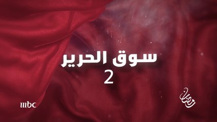حب..جريمة ..خوف..أحداث جديدة تجدونها في#سوق_الحرير