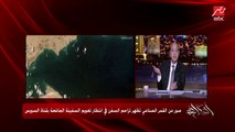 عمرو أديب يناشد المصريين بشأن الحوادث: أرجوكم لا تهوين ولا تهويل