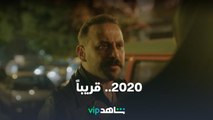 مسلسل 2020 | رمضان معانا | شاهدVIP