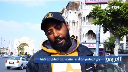 رأي الجماهير على أداء المنتخب المصري بعد التعادل مع كينيا