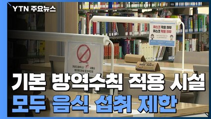 도서관·키즈카페도 기본 방역수칙..."음식 섭취 제한" / YTN