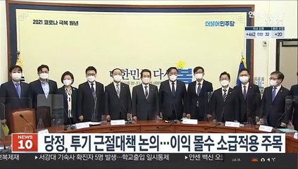 당정, LH 재발 방지책 논의…이익몰수 소급적용 주목