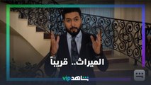 الميراث | رمضان معانا.. قريباً | شاهدVIP