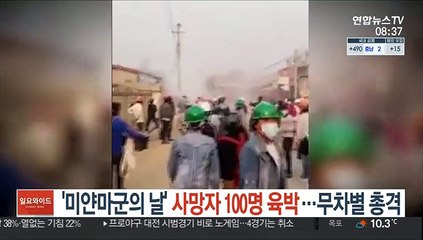 '미얀마군의 날' 사망자 100명 육박…무차별 총격'
