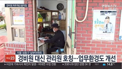'임계장' 대신 관리원…달라진 경비원들의 일상