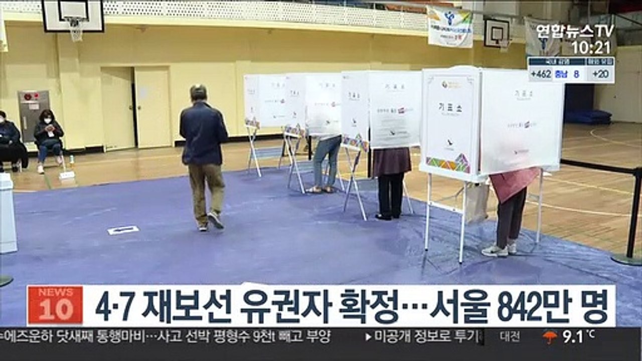 4·7 재보선 유권자 확정…서울 842만 명