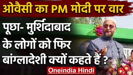 Bengal Election 2021: Asaduddin Owaisi ने Murshidabad में साधा PM Modi पर निशाना | वनइंडिया हिंदी