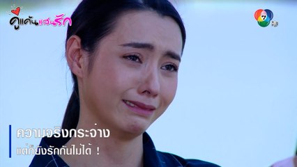ความจริงกระจ่าง แต่ก็ยังรักกันไม่ได้! | ตอกย้ำความสนุก คู่แค้นแสนรัก EP.15 | Ch7HD