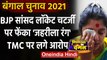 West Bengal Election 2021: BJP Candidate Locket Chatterjee पर फेंका जहरीला रंग | वनइंडिया हिंदी