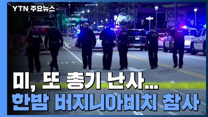 美 버지니아비치·필라델피아 잇단 총격에 여러 명 사상 / YTN