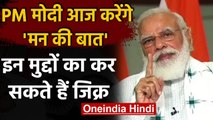 Mann Ki Baat: PM Modi आज करेंगे 'मन की बात', इन मुद्दों का कर सकते हैं जिक्र | वनइंडिया हिंदी