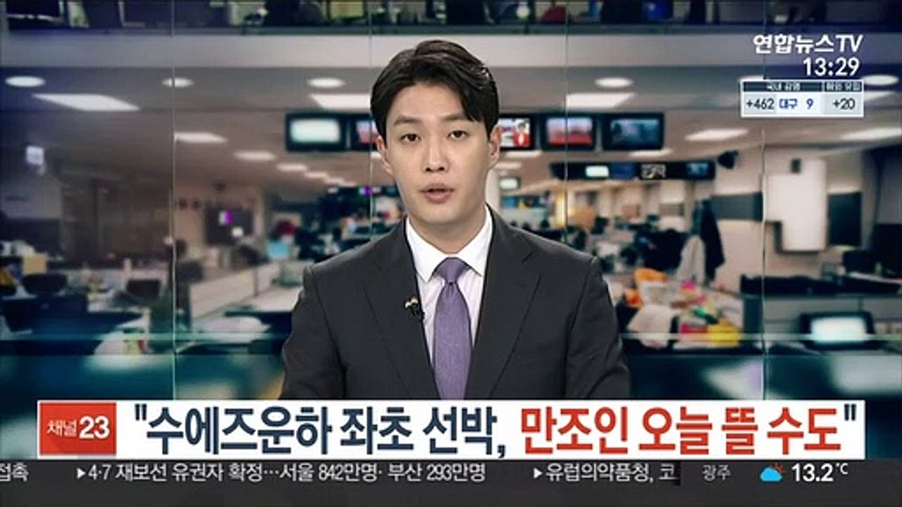 "수에즈운하 좌초 선박, 만조인 오늘 뜰 수도"