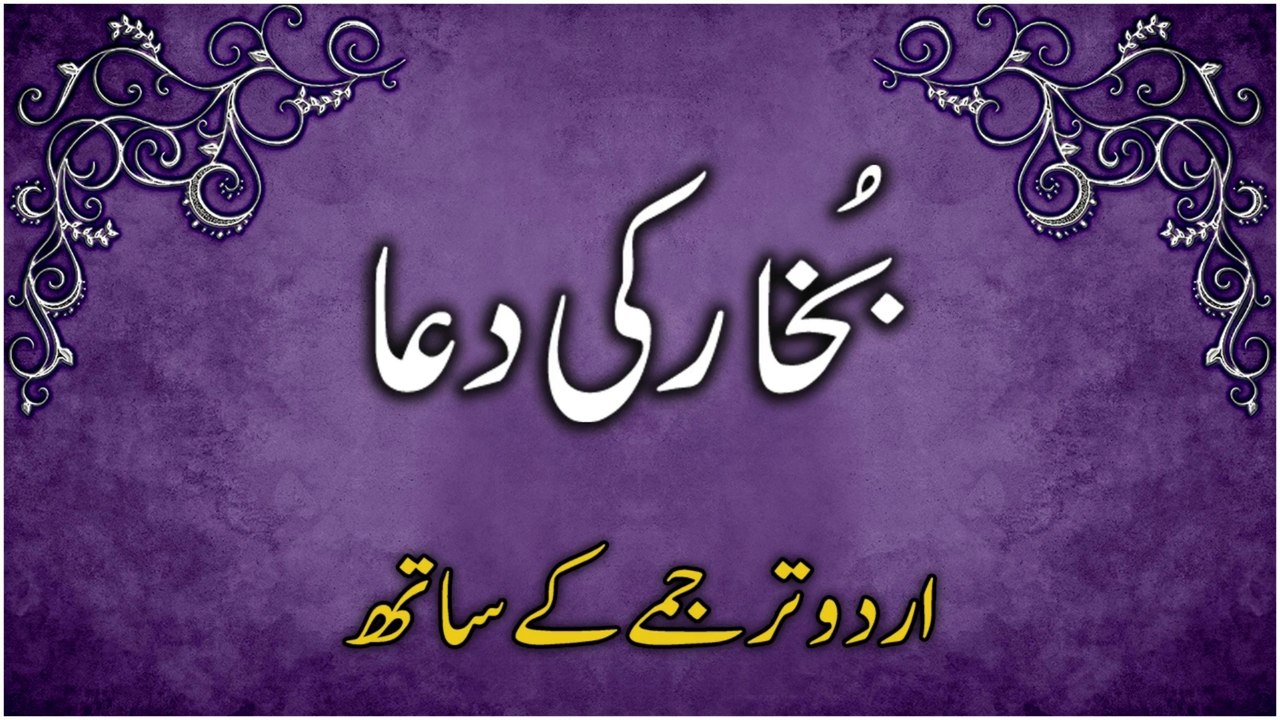 Bukhar Ki Dua | Dua To Remove Fever In Urdu | Dua To Cure Fever | بخار کی دعا