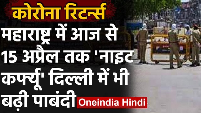Coronavirus India Update: Maharashtra में आज से Night Curfew, Delhi में भी पाबंदी | वनइंडिया हिंदी