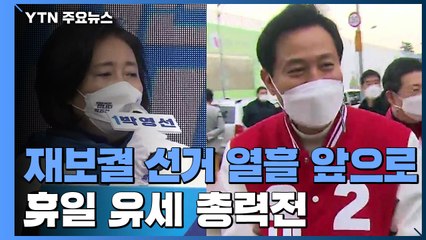 4·7 재보궐 선거 열흘 앞으로...서울·부산 유세 총력전 / YTN