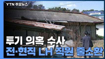 반도체 클러스터 부근 5배 시세차익...前경기도청 간부 소환 / YTN