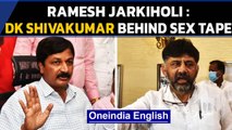 Ramesh Jarkiholi blames DK Shivakumar for Karnataka CD row, woman releases new video | Oneindia News