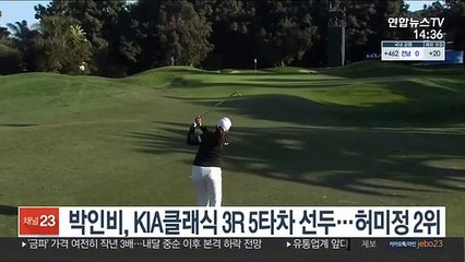박인비, KIA 클래식 3라운드서 5타차 선두…허미정 2위