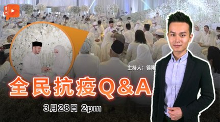 全民抗疫Q&A｜2021年3月28日