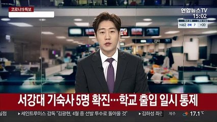 서강대 기숙사 5명 확진…학교 출입 일시 통제