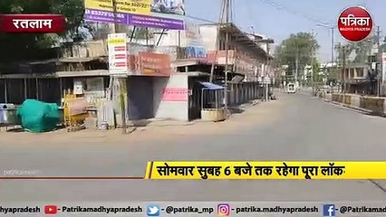 रतलाम  : शनिवार रात 10 बजे से शुरु हुआ लॉकडाउन